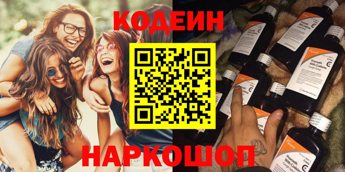 Кодеиновый сироп Lean напиток Lean (лин)  Codein Purple Drank  Вход с VPN  Нововоронеж 